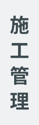 施工管理